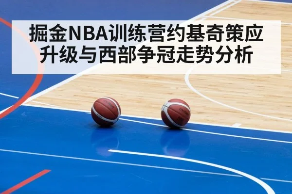 掘金NBA训练营约基奇策应升级与西部争冠走势分析 - PG